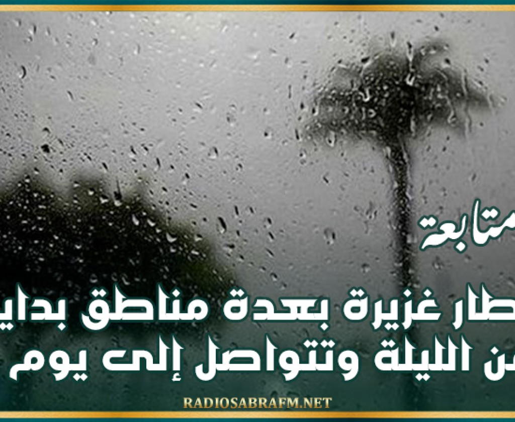 نشرة متابعة: أمطار غزيرة بعدة مناطق بداية من الليلة وتتواصل إلى يوم غد