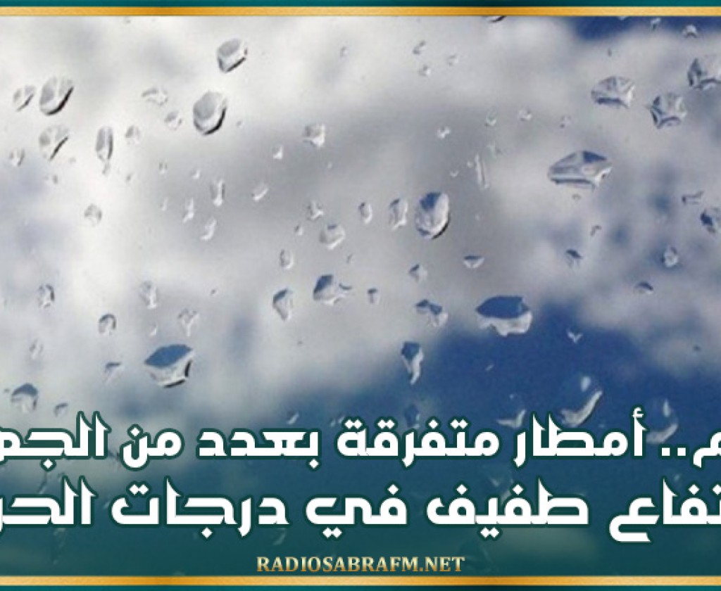 أمطار متفرقة بعدد من الجهات وإرتفاع طفيف في الحرارة