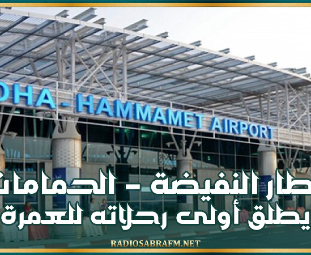 مطار النفيضة-الحمامات يطلق أولى رحلاته للعمرة