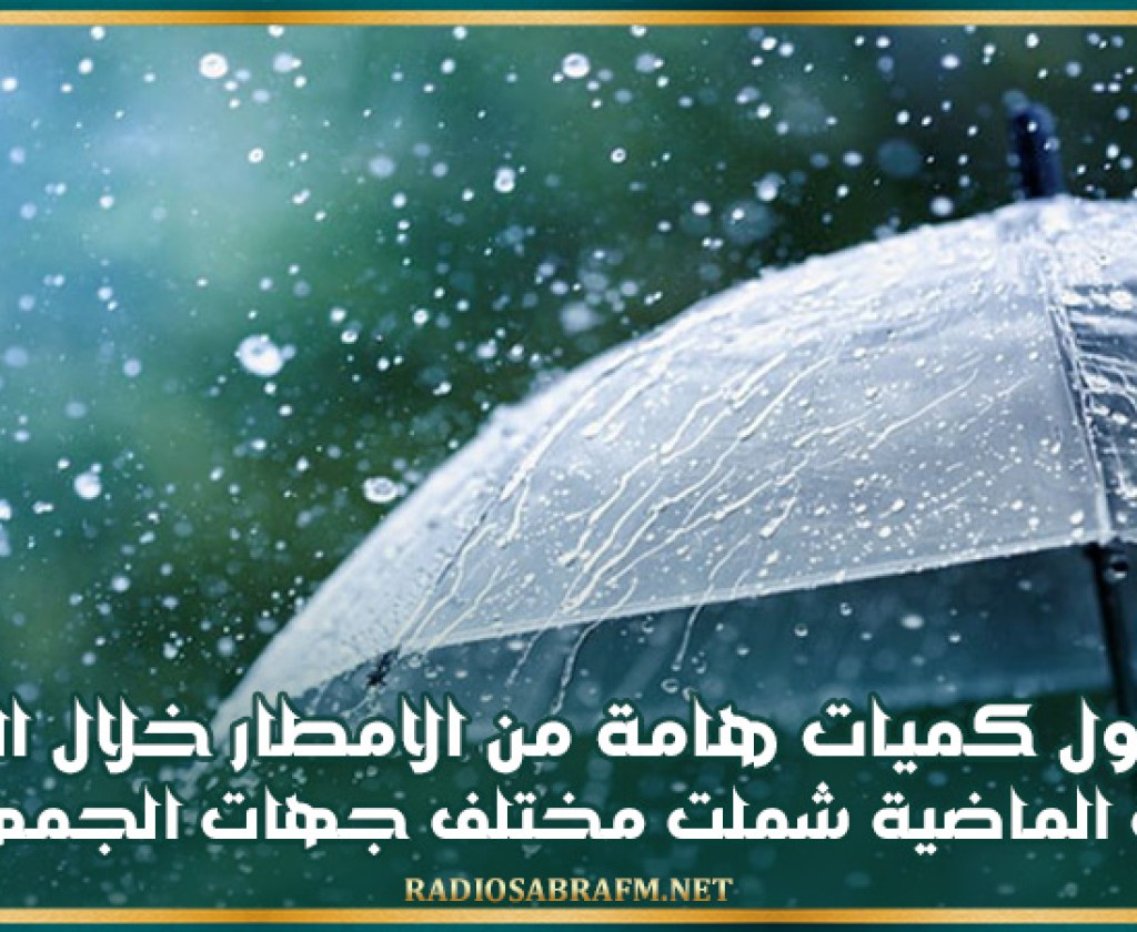 هطول كميات هامة من الامطار خلال ال24 ساعة الماضية شملت مختلف جهات الجمهورية