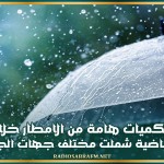 هطول كميات هامة من الامطار خلال ال24 ساعة الماضية شملت مختلف جهات الجمهورية