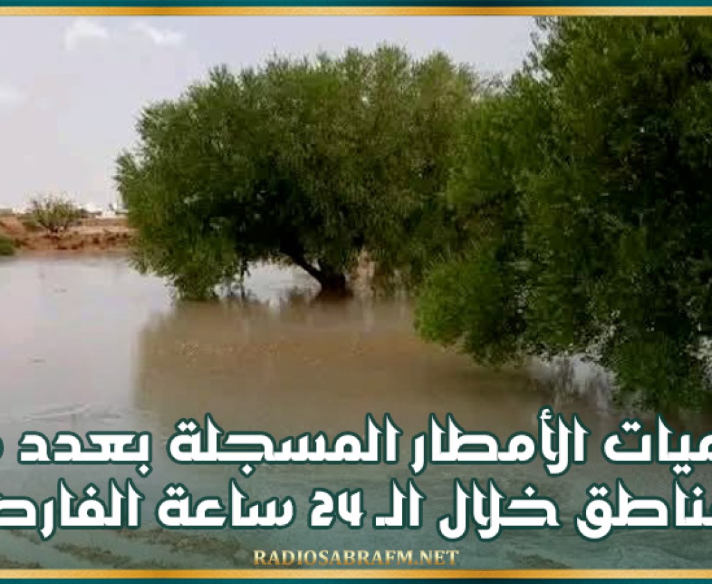كميات الأمطار المسجلة بعدد من المناطق خلال الـ 24 ساعة الفارطة