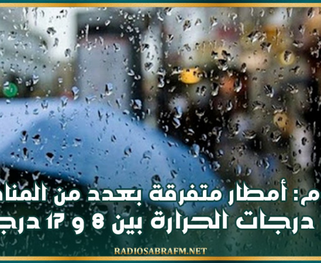 اليوم: أمطار متفرقة بعدد من المناطق و درجات الحرارة بين 8 و 17 درجة