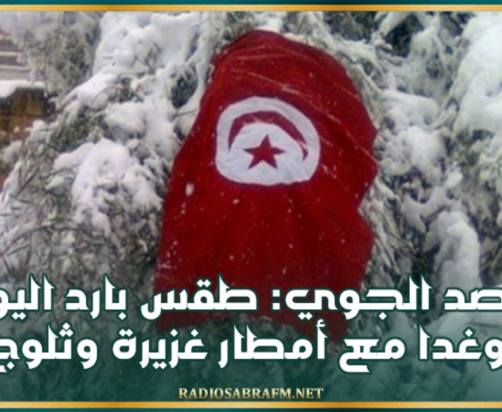 الرصد الجوي: طقس بارد اليوم وغدا مع أمطار غزيرة وثلوج