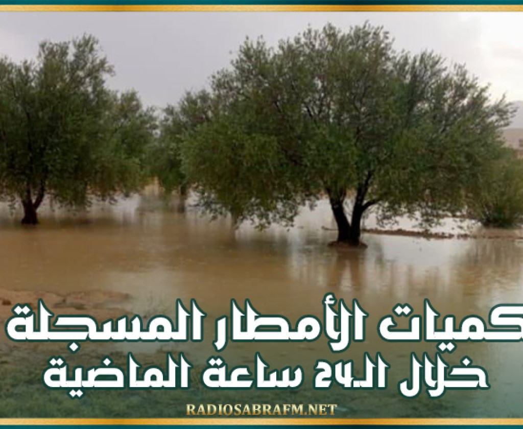 كميات الأمطار المسجلة خلال الـ24 ساعة الماضية