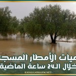 كميات الأمطار المسجلة خلال الـ24 ساعة الماضية