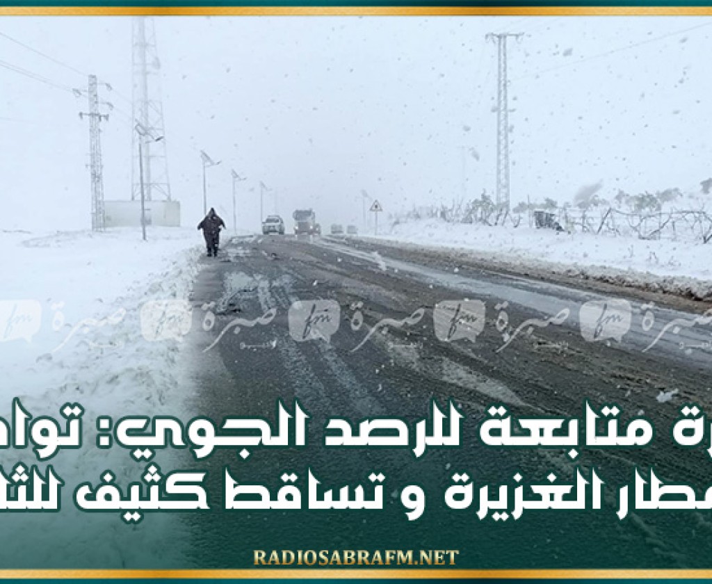 نشرة متابعة للرصد الجوي: تواصل الأمطار الغزيرة و تساقط كثيف للثلوج