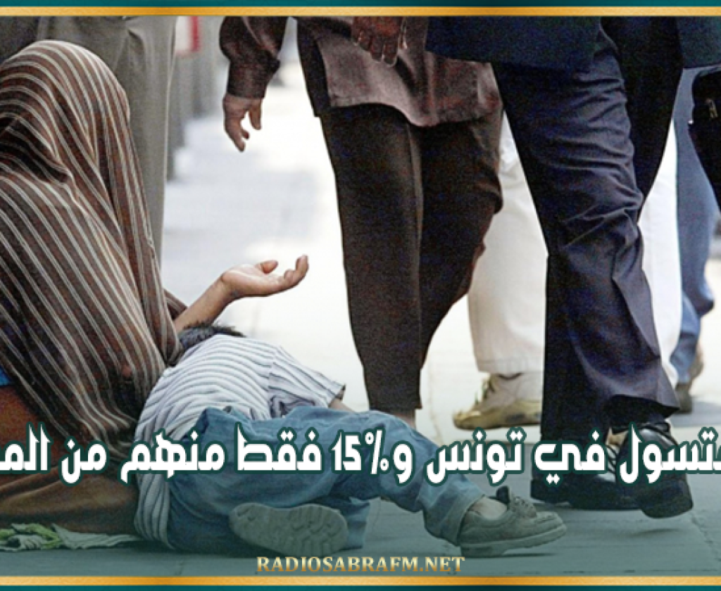 الجمعية الدولية للدفاع عن حقوق الانسان: 5 آلاف متسول في تونس و15% فقط منهم من المحتاجين
