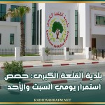 بلدية القلعة الكبرى: حصص استمرار يومي السبت والأحد