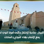 بلدية القيروان : بمناسبة الإحتفال بذكرى المولد النبوي الشريف.. يمنع الإنتصاب بهذه الشوارع و الساحات
