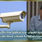 بلدية القيروان: قريبا الإنطلاق في تركيز كاميرات مراقبة بـ6 مفترقات وسط المدينة