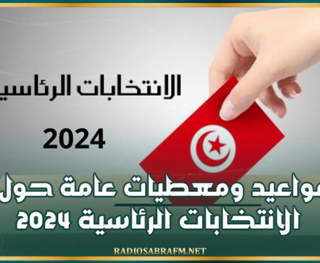 مواعيد ومعطيات عامة حول الانتخابات الرئاسية 2024