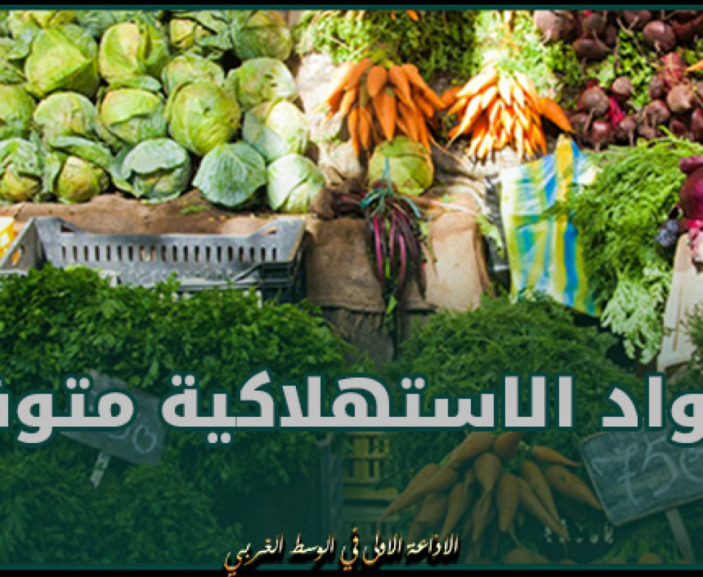 وزارة التجارة: المعروض من المواد الاستهلاكية قبيل رمضان أفضل من نظيره للعام الماضي ولا داعي الى اللهفة