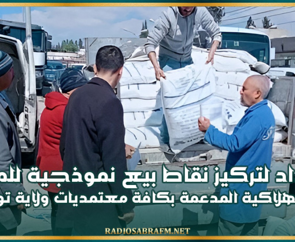 الإعداد لتركيز نقاط بيع نموذجية للمواد الاستهلاكية المدعمة بكافة معتمديات ولاية تونس