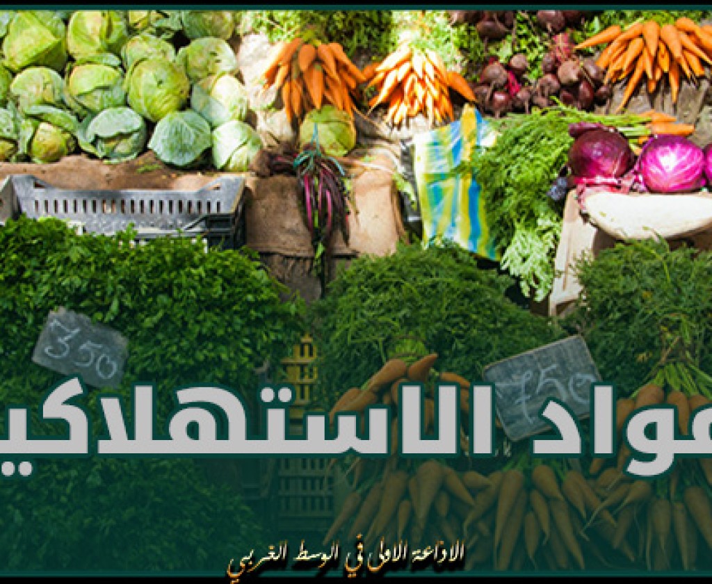 الكاف: توفر جميع المواد الاستهلاكية طيلة شهر رمضان