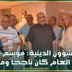 وزير الشؤون الدينية: موسم الحج لهذا العام كان ناجحا ومتميزا