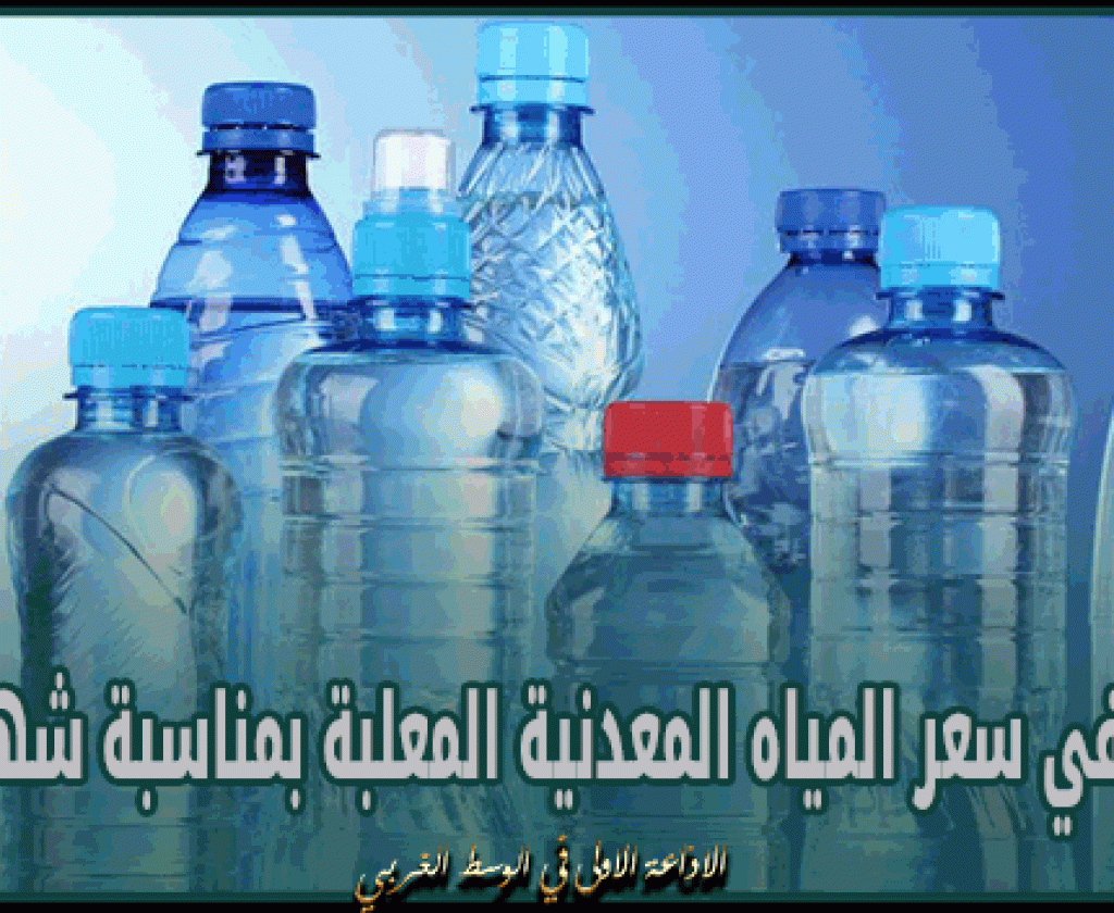 تخفيض في سعر المياه المعدنية المعلبة بمناسبة شهر رمضان