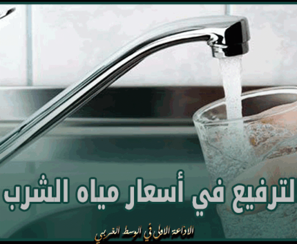 الترفيع في أسعار مياه الشرب