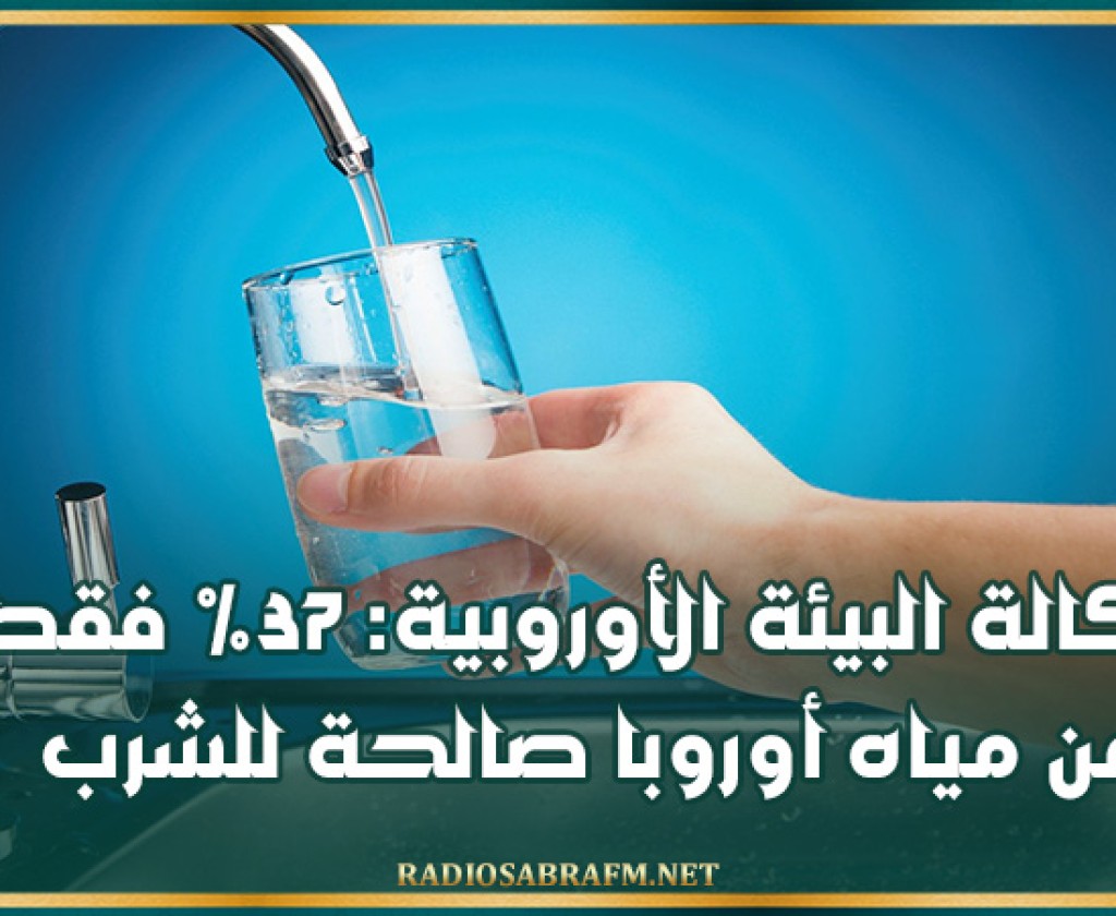 وكالة البيئة الأوروبية: 37% فقط من مياه أوروبا صالحة للشرب