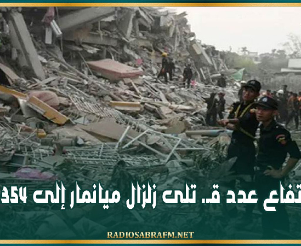 ارتفاع عدد قـ. تلى زلزال ميانمار إلى 3354