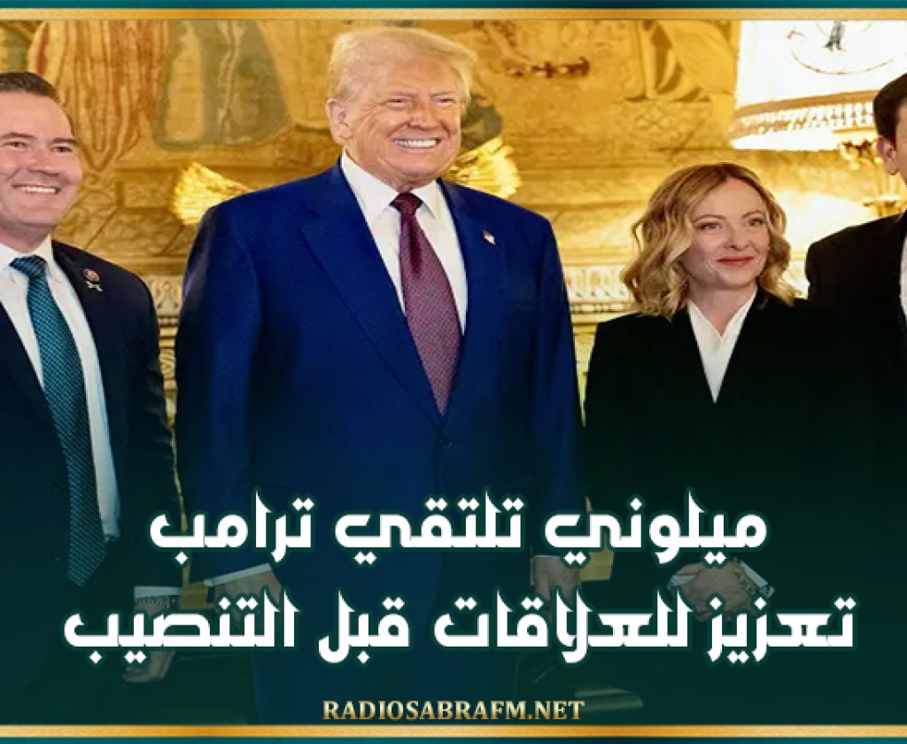 ميلوني تلتقي ترامب.. تعزيز للعلاقات قبل التنصيب