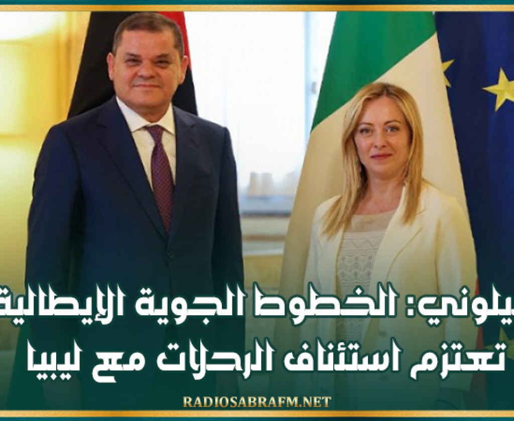 ميلوني: الخطوط الجوية الإيطالية تعتزم استئناف الرحلات مع ليبيا