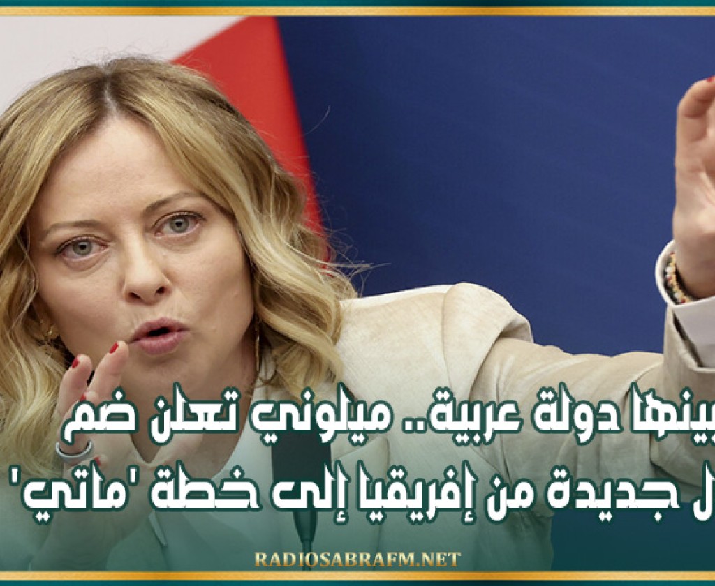 بينها دولة عربية.. ميلوني تعلن ضم دول جديدة من إفريقيا إلى خطة 'ماتي'