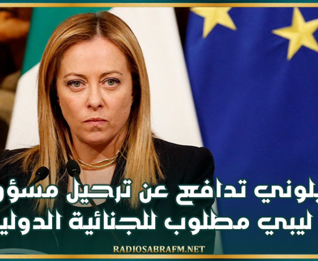 رغم موجة الانتقادات.. ميلوني تدافع عن ترحيل مسؤول ليبي مطلوب للجنائية الدولية
