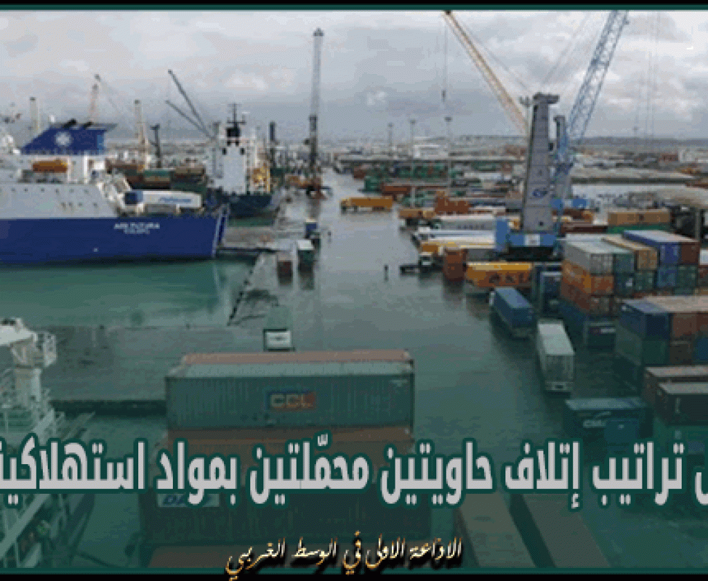 ميناء رادس: استكمال تراتيب إتلاف حاويتين محمّلتين بمواد استهلاكية متعفنة