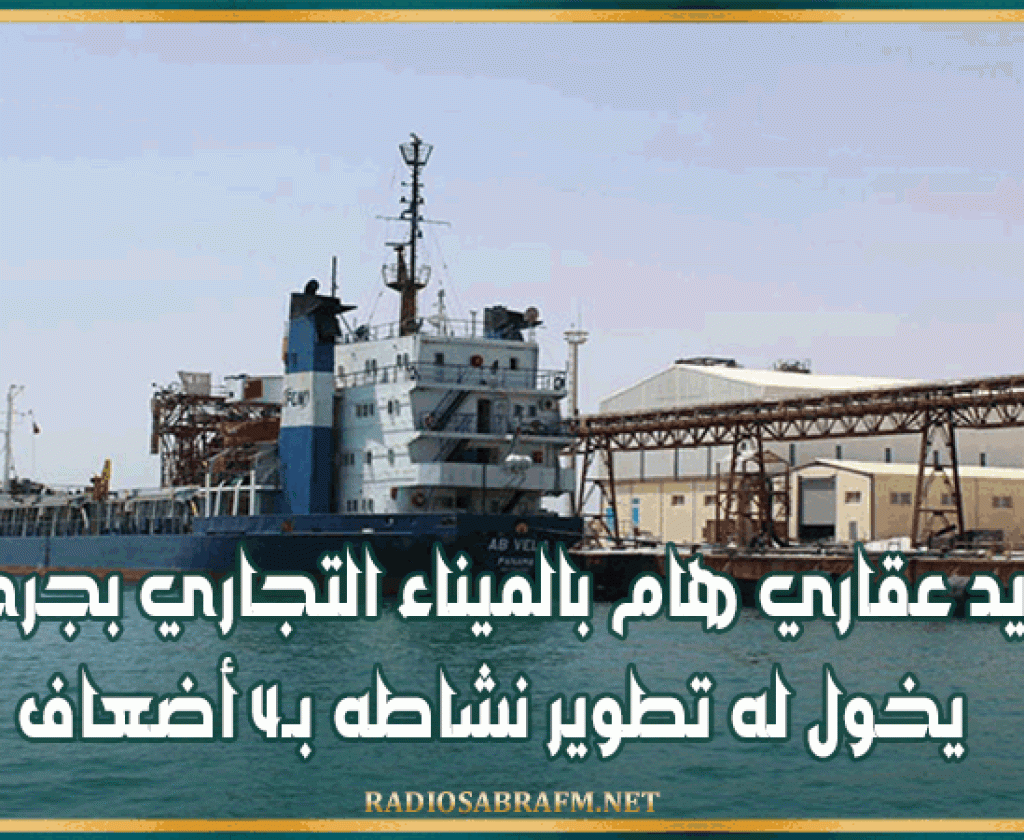 مدير الميناء: رصيد عقاري هام بالميناء التجاري بجرجيس يخول له تطوير نشاطه بـ4 أضعاف