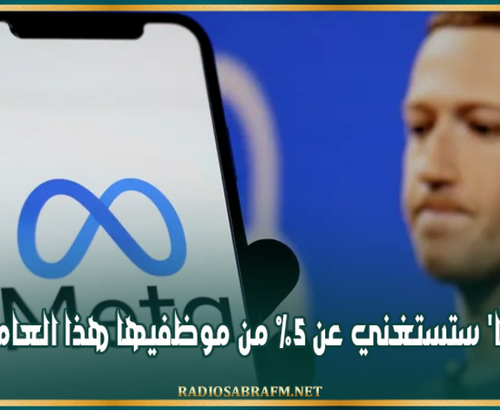 'ميتا' ستستغني عن 5% من موظفيها هذا العام