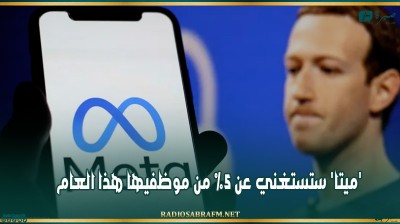 'ميتا' ستستغني عن 5% من موظفيها هذا العام