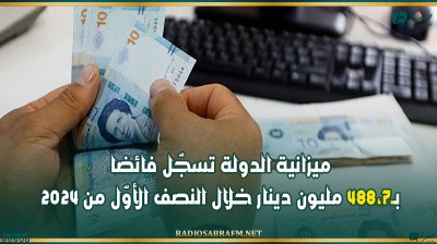 ميزانية الدولة تسجّل فائضا بـ488،7 مليون دينار خلال النصف الأوّل من 2024