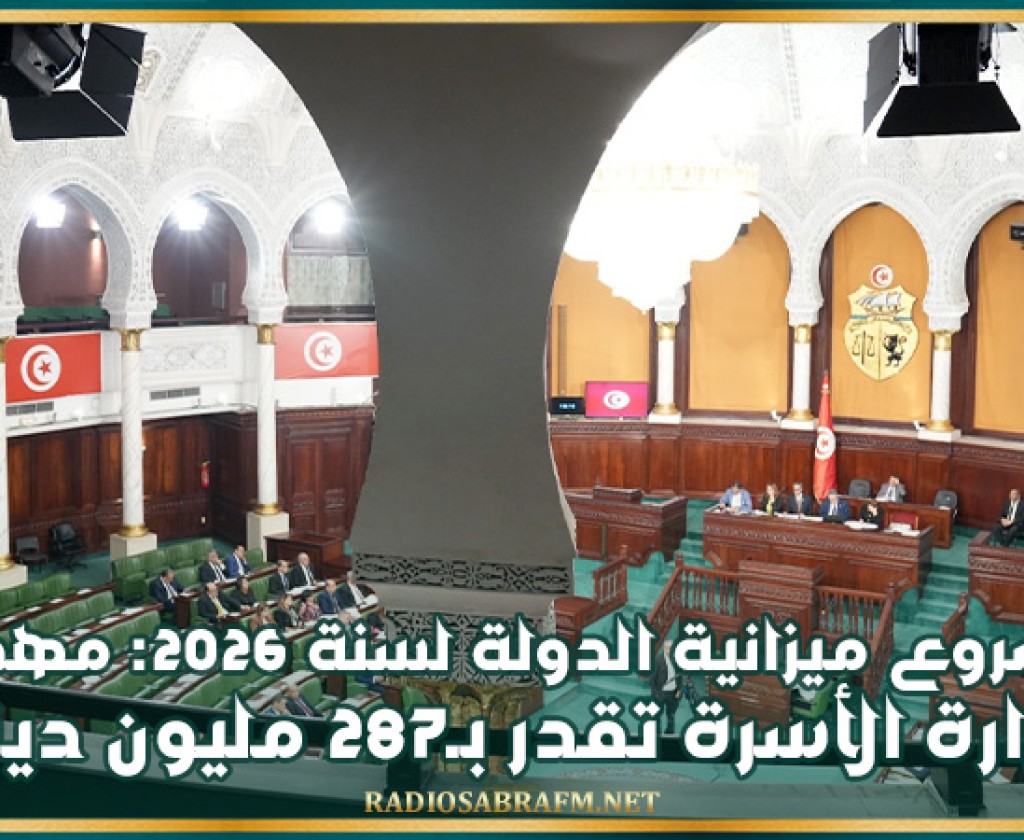 مشروع ميزانية الدولة لسنة 2026: مهمة وزارة الأسرة والمرأة والطفولة وكبار السن تُقدر بـ287 مليون دينار