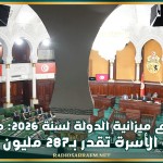 مشروع ميزانية الدولة لسنة 2026: مهمة وزارة الأسرة والمرأة والطفولة وكبار السن تُقدر بـ287 مليون دينار