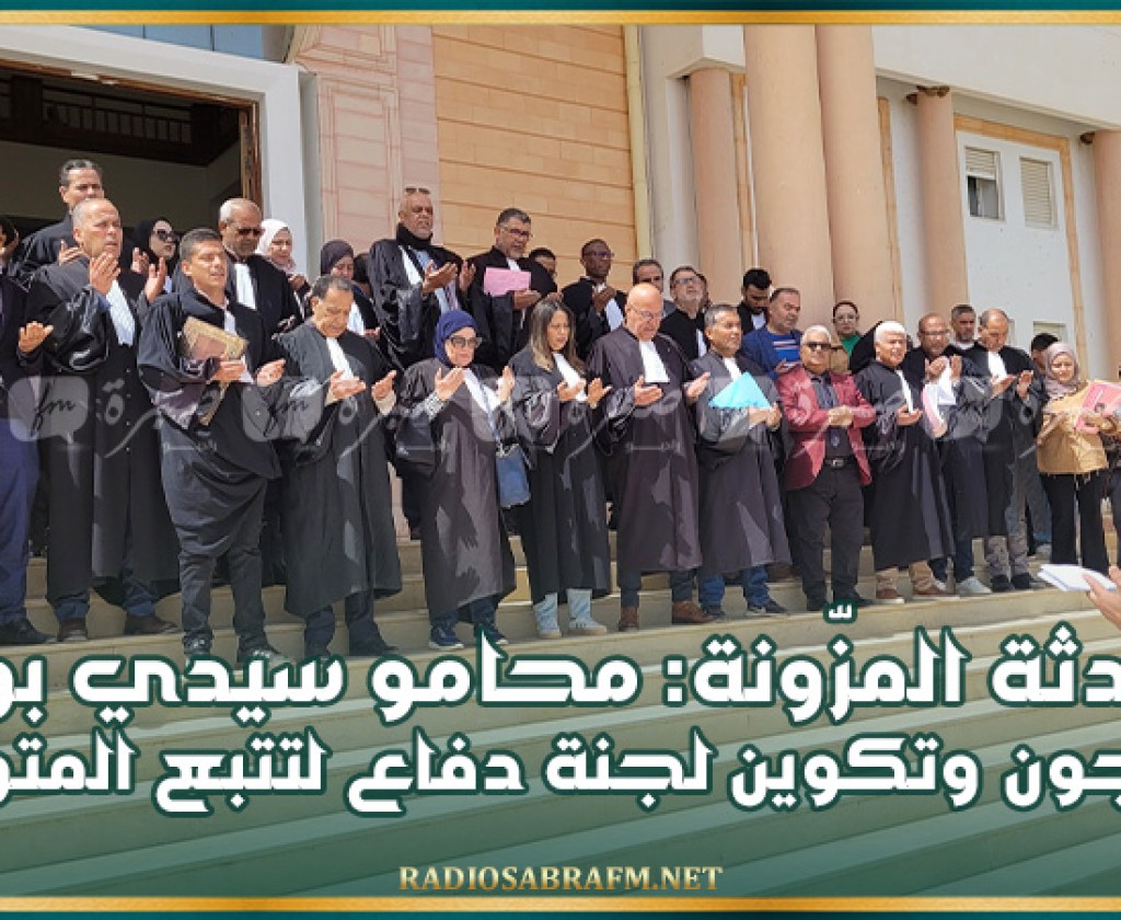 حادثة المزّونة: محامو سيدي بوزيد يحتجون وتكوين لجنة دفاع لتتبع المتورّطين