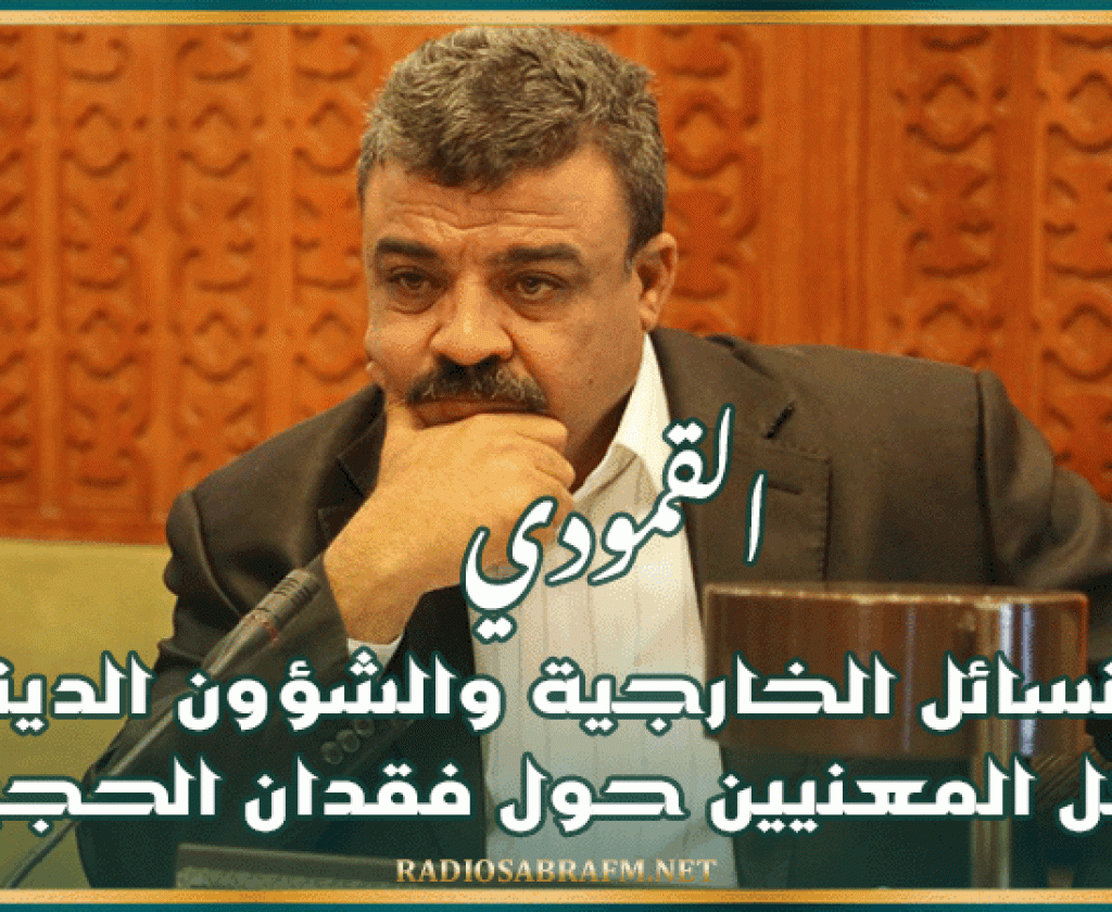 القمودي: سنسائل الخارجية والشؤون الدينية وكل المعنيين حول فقدان الحجيج
