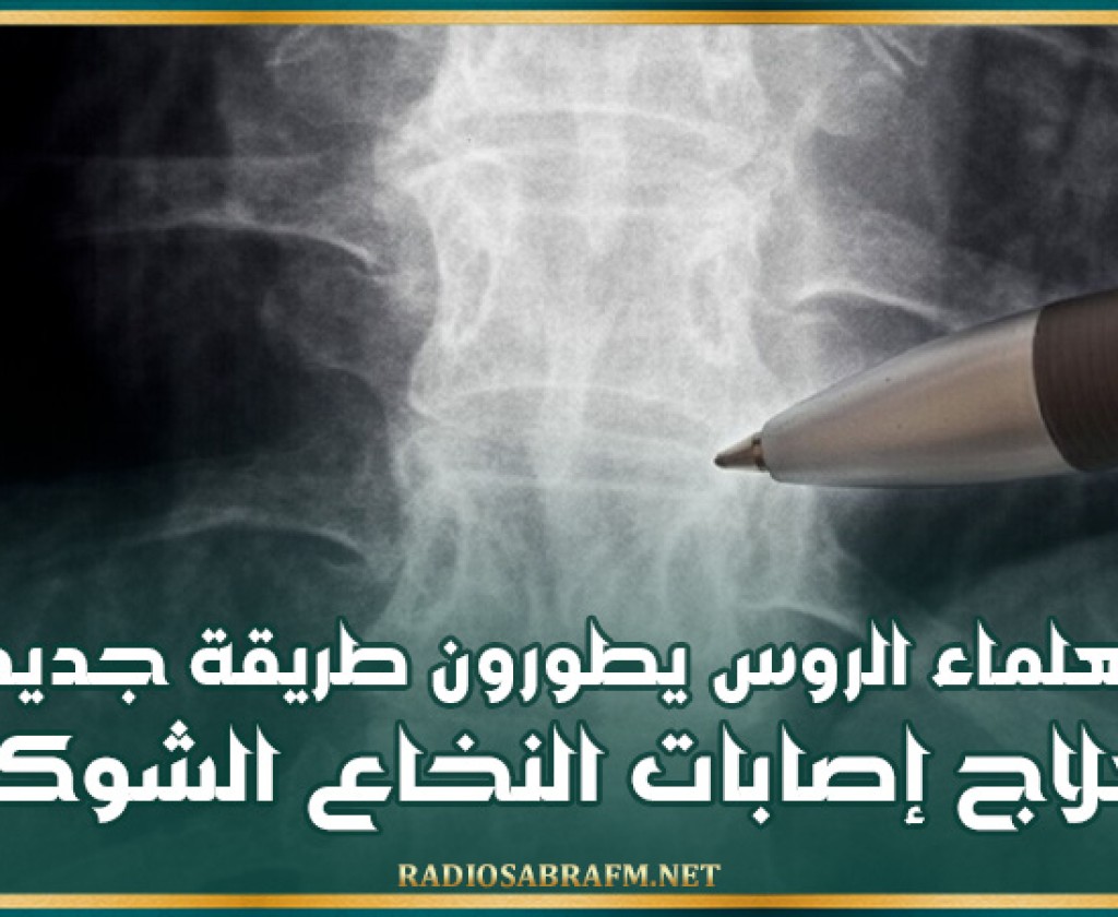 العلماء الروس يطورون طريقة جديدة لعلاج إصابات النخاع الشوكي