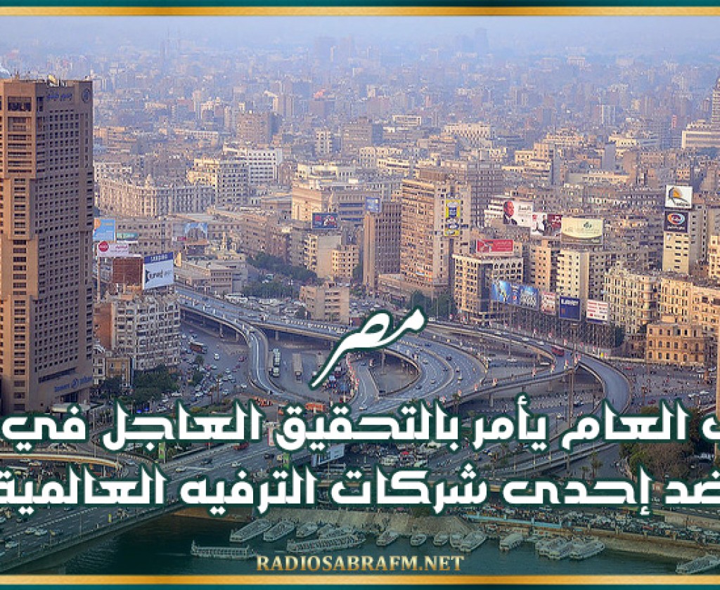 مصر.. النائب العام يأمر بالتحقيق العاجل في بلاغ ضد إحدى شركات الترفيه العالمية