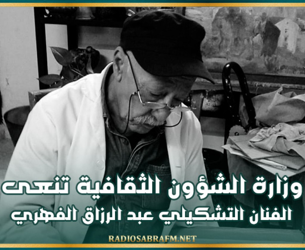 وزارة الشؤون الثقافية تنعى الفنان التشكيلي عبد الرزاق الفهري