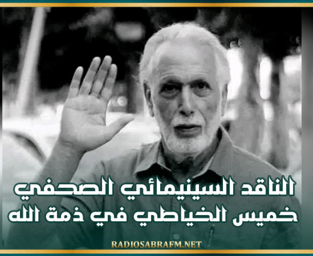 الناقد السينيمائي الصحفي خميس الخياطي في ذمة الله