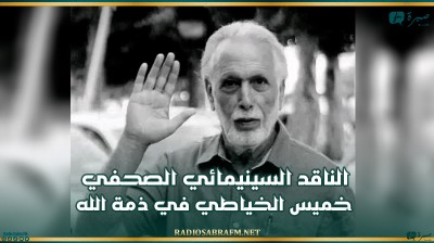 الناقد السينيمائي الصحفي خميس الخياطي في ذمة الله