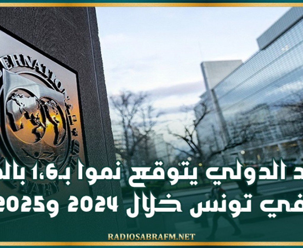 صندوق النقد الدولي يتوقع نموا ب1،6 بالمائة في تونس خلال 2024 و2025