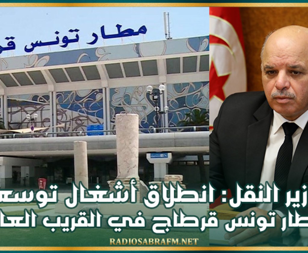 وزير النقل: انطلاق أشغال توسعة مطار تونس قرطاج في القريب العاجل