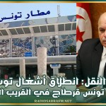 وزير النقل: انطلاق أشغال توسعة مطار تونس قرطاج في القريب العاجل