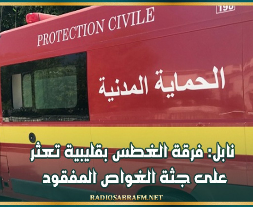 نابل: فرقة الغطس بقليبية تعثر على جثة الغواص المفقود