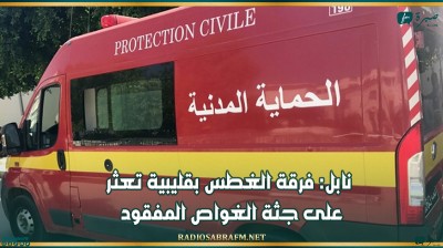 نابل: فرقة الغطس بقليبية تعثر على جثة الغواص المفقود