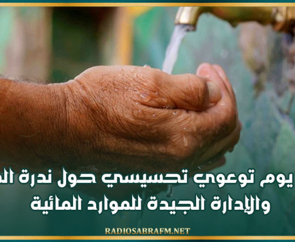 نابل : يوم توعوي تحسيسي حول ندرة المياه والإدارة الجيدة للموارد المائية