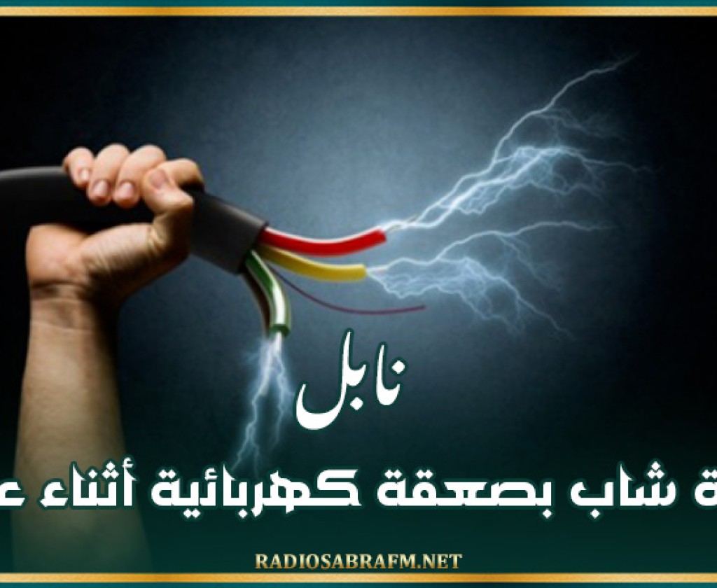 نابل: وفاة شاب بصعقة كهربائية أثناء عمله