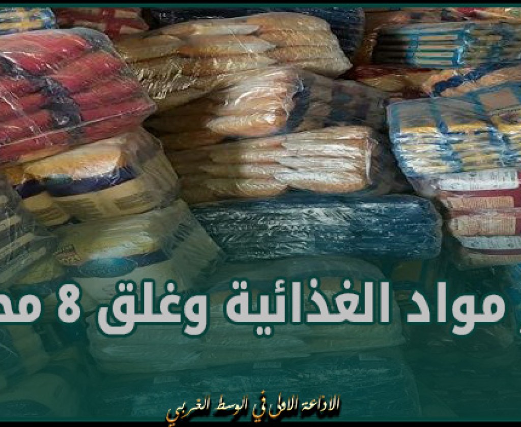 نابل: حجز 12 طنا من المواد الغذائية وغلق 8 محلات لم تحترم الشروط الصحية